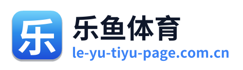 乐鱼体育